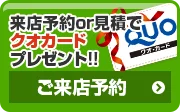 外壁塗装ショールーム 来店予約 クオカードプレゼント中