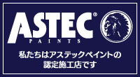 建築用塗料メーカーのアステックペイント - 建築用塗料メーカーのアステックペイント｜防水・低汚染・遮熱塗料