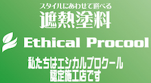 エシカルプロクールは屋根・外壁用水系樹脂の遮熱塗料です。