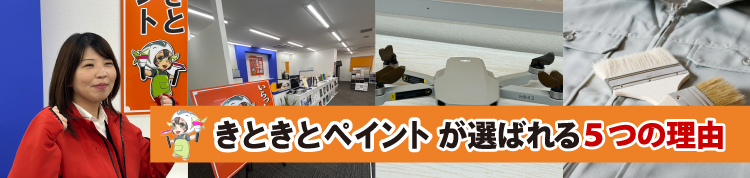 きときとペイントが富山県富山市のみなさまに選ばれる理由